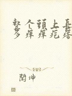 整个头上长了很多痒痒疙瘩怎么回事