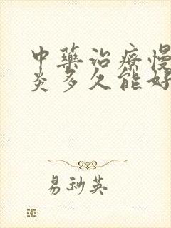 中药治疗慢性胃炎多久能好