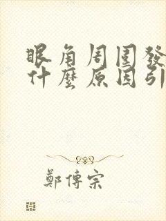 眼角周围发痒是什么原因引起的