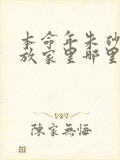 本命年朱砂貔貅放家里哪里