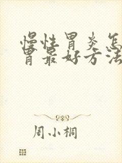 慢性胃炎怎么养胃最好方法封面