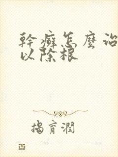 干癣怎么治疗可以除根