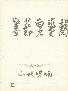 警花白燕妮全部章节免费阅读番外封面