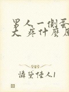 男人一侧蛋蛋变大 疼什么原因
