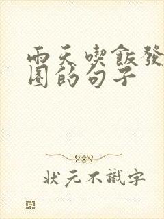 雨天吃饭发朋友圈的句子