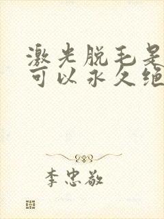 激光脱毛是不是可以永久绝毛封面