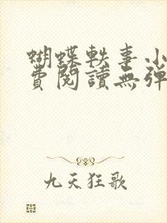 蝴蝶轶事小说免费阅读无弹窗笔趣阁封面