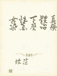 女性下体真菌感染怎么治疗