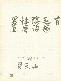 男性阴毛有阴虱怎么治疗封面