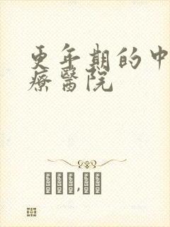 更年期的中医治疗医院