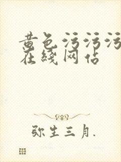 黄色污污污免费在线网站