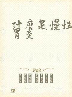 什么是慢性萎缩胃炎