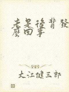 老是后背发凉怎么回事