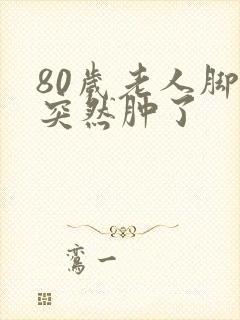 80岁老人脚趾突然肿了