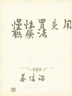 慢性胃炎用药三联疗法