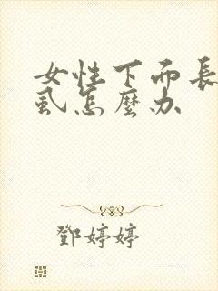 女性下面长了阴虱怎么办