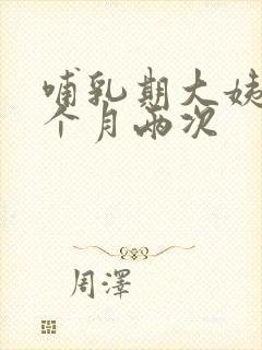 哺乳期大姨妈一个月两次