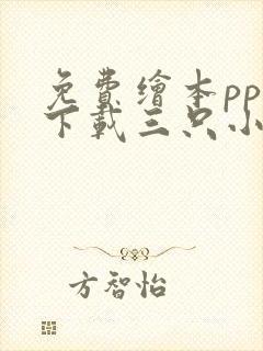 免费绘本ppt下载三只小猪