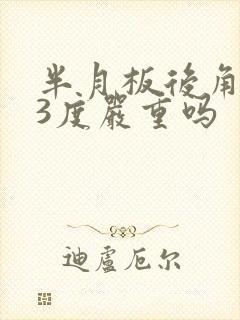 半月板后角撕裂3度严重吗