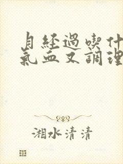 月经过吃什么补气血又调理
