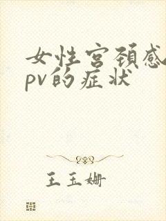 女性宫颈感染hpv的症状