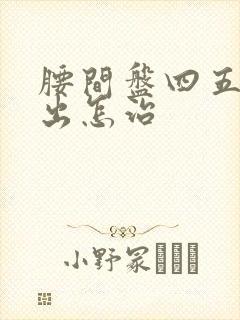 腰间盘四五节突出怎治