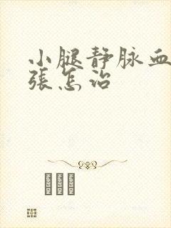 小腿静脉血管曲张怎治