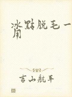 冰点脱毛一次费用