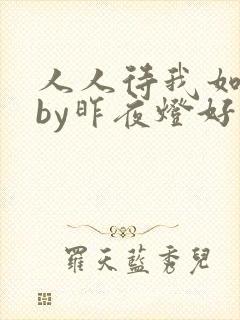 人人待我如炉鼎by昨夜灯好看吗