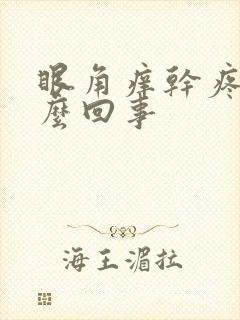 眼角痒干疼是怎么回事