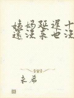 姨妈延迟十多天还没来也没怀孕