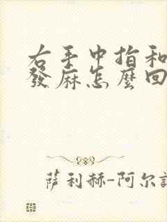 右手中指和食指发麻怎么回事