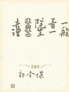 去医院看一次心理医生一般要多少钱