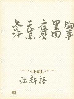 冬天夜里胸口出汗怎么回事