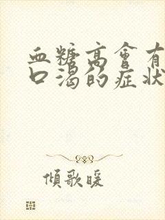 血糖高会有口干口渴的症状么