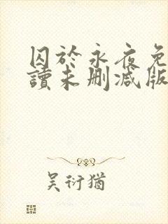 囚于永夜免费阅读未删减版封面