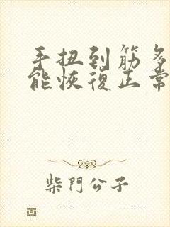 手扭到筋多久才能恢复正常