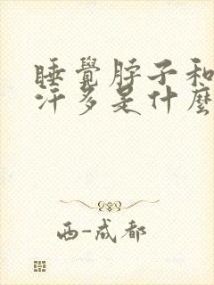 睡觉脖子和头出汗多是什么原因女人封面