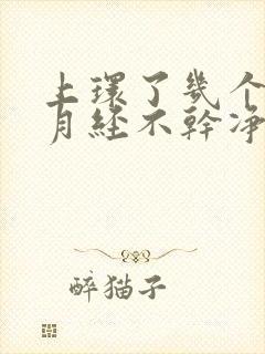 上环了几个月了月经不干净怎么回事