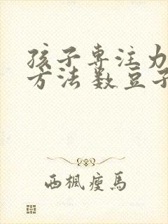 孩子专注力训练方法 数豆子