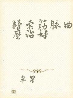 精索筋脉曲张怎么治好