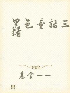 黑色童话三只小猪封面