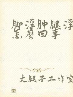 脚浮肿腿浮肿是怎么回事封面