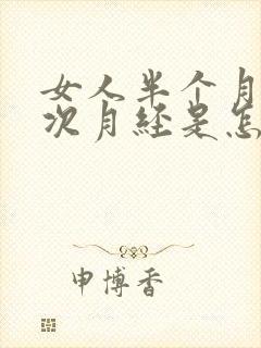 女人半个月来一次月经是怎么回事