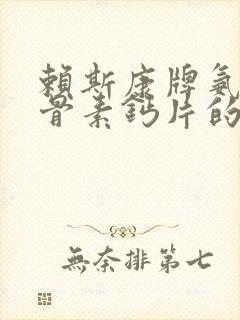 赖斯康牌氨糖软骨素钙片的作用是啥