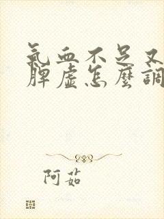 气血不足又肝郁脾虚怎么调理
