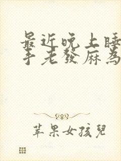 最近晚上睡觉右手老发麻为什么封面