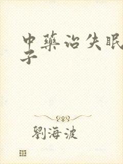 中药治失眠的方子封面