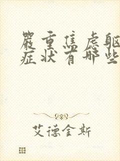 严重焦虑躯体化症状有哪些
