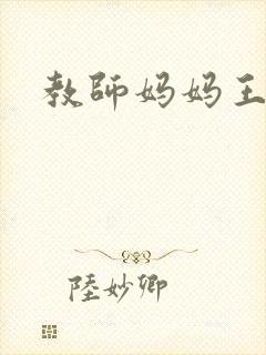 教师妈妈王越封面